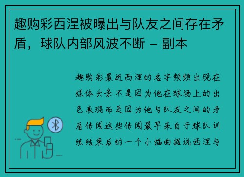 趣购彩西涅被曝出与队友之间存在矛盾，球队内部风波不断 - 副本