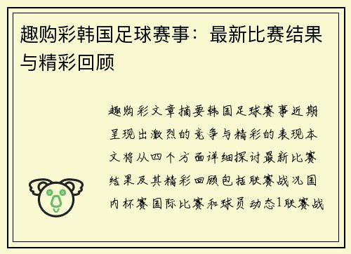 趣购彩韩国足球赛事：最新比赛结果与精彩回顾