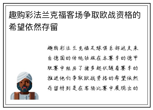 趣购彩法兰克福客场争取欧战资格的希望依然存留