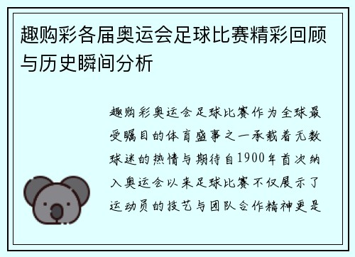 趣购彩各届奥运会足球比赛精彩回顾与历史瞬间分析