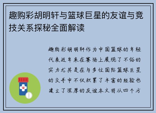 趣购彩胡明轩与篮球巨星的友谊与竞技关系探秘全面解读