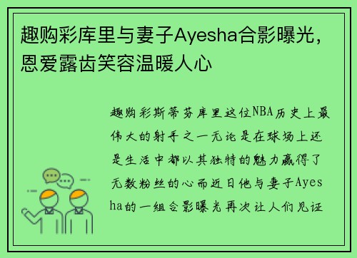 趣购彩库里与妻子Ayesha合影曝光，恩爱露齿笑容温暖人心
