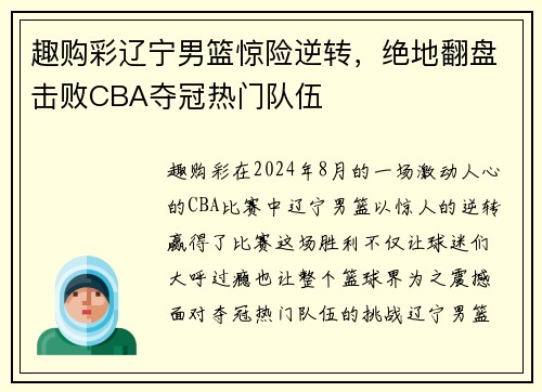 趣购彩辽宁男篮惊险逆转，绝地翻盘击败CBA夺冠热门队伍
