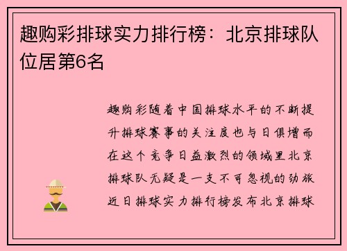 趣购彩排球实力排行榜：北京排球队位居第6名