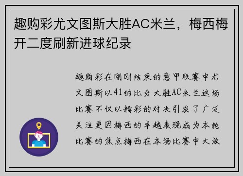 趣购彩尤文图斯大胜AC米兰，梅西梅开二度刷新进球纪录