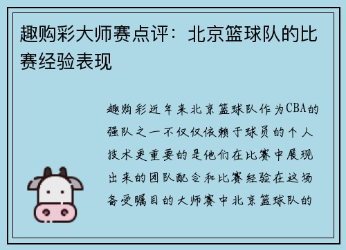 趣购彩大师赛点评：北京篮球队的比赛经验表现