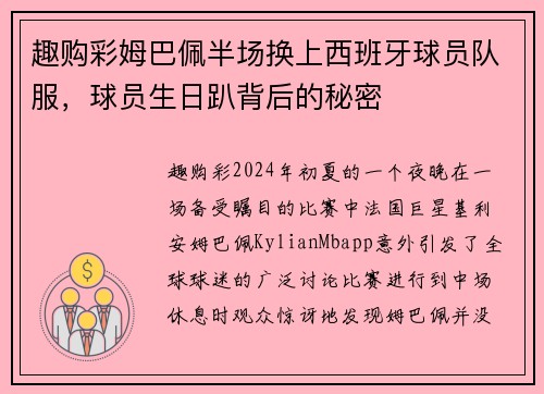 趣购彩姆巴佩半场换上西班牙球员队服，球员生日趴背后的秘密