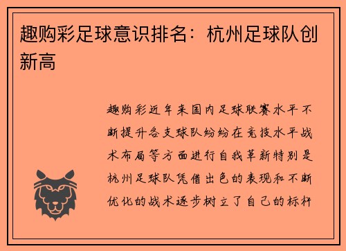 趣购彩足球意识排名：杭州足球队创新高