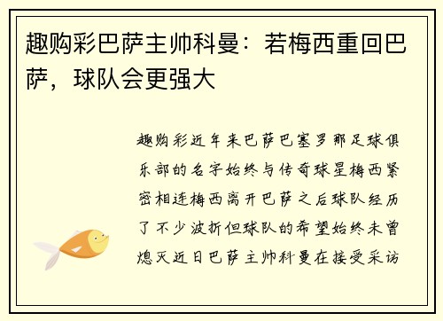 趣购彩巴萨主帅科曼：若梅西重回巴萨，球队会更强大