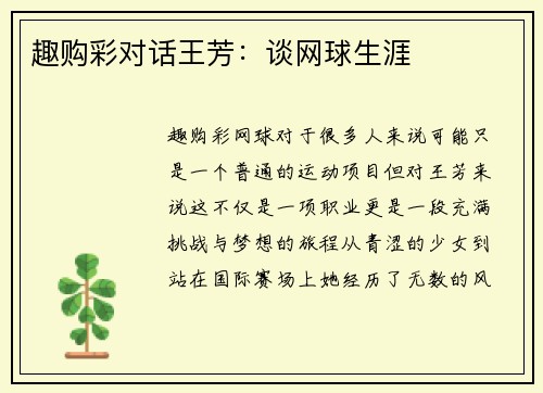 趣购彩对话王芳：谈网球生涯