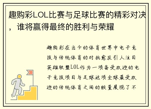 趣购彩LOL比赛与足球比赛的精彩对决，谁将赢得最终的胜利与荣耀
