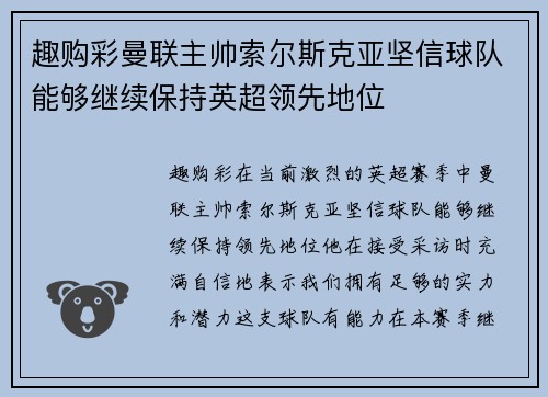 趣购彩曼联主帅索尔斯克亚坚信球队能够继续保持英超领先地位