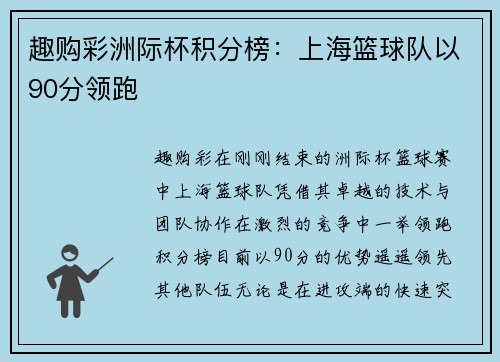 趣购彩洲际杯积分榜：上海篮球队以90分领跑