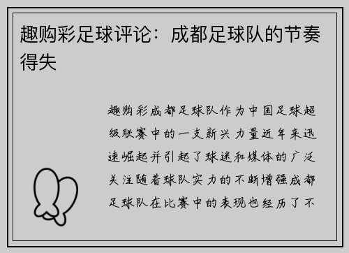 趣购彩足球评论：成都足球队的节奏得失