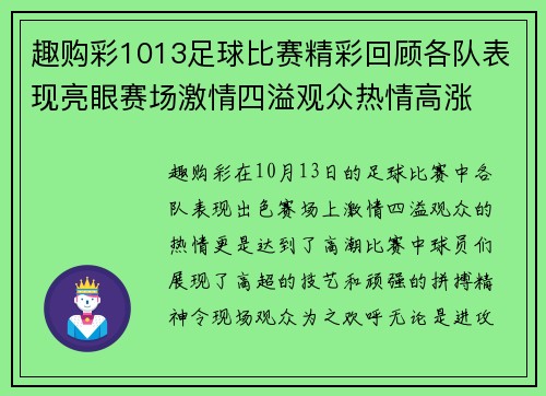 趣购彩1013足球比赛精彩回顾各队表现亮眼赛场激情四溢观众热情高涨
