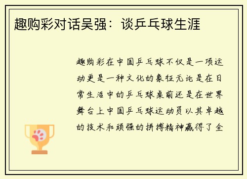 趣购彩对话吴强：谈乒乓球生涯