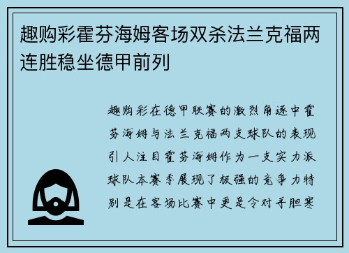 趣购彩霍芬海姆客场双杀法兰克福两连胜稳坐德甲前列