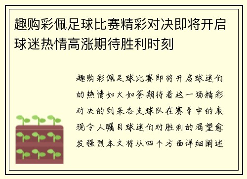 趣购彩佩足球比赛精彩对决即将开启球迷热情高涨期待胜利时刻