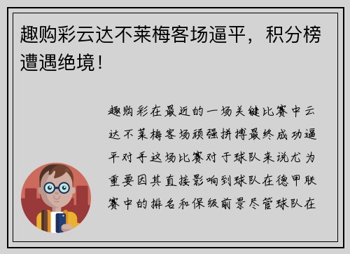 趣购彩云达不莱梅客场逼平，积分榜遭遇绝境！