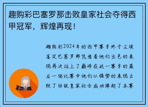 趣购彩巴塞罗那击败皇家社会夺得西甲冠军，辉煌再现！