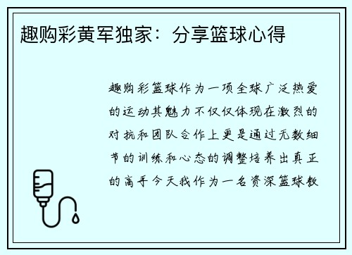趣购彩黄军独家：分享篮球心得