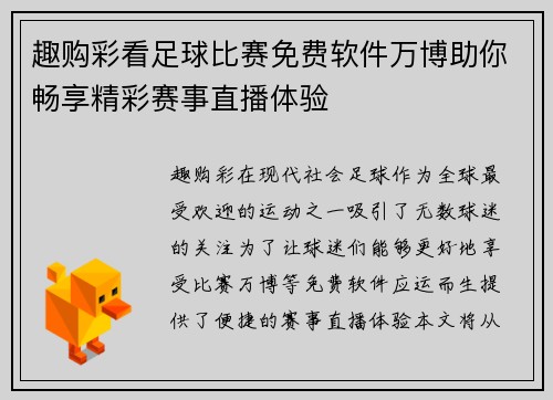 趣购彩看足球比赛免费软件万博助你畅享精彩赛事直播体验