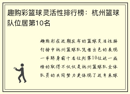 趣购彩篮球灵活性排行榜：杭州篮球队位居第10名