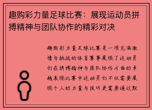 趣购彩力量足球比赛：展现运动员拼搏精神与团队协作的精彩对决