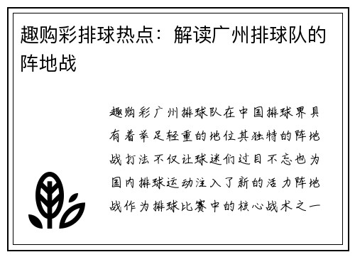 趣购彩排球热点：解读广州排球队的阵地战