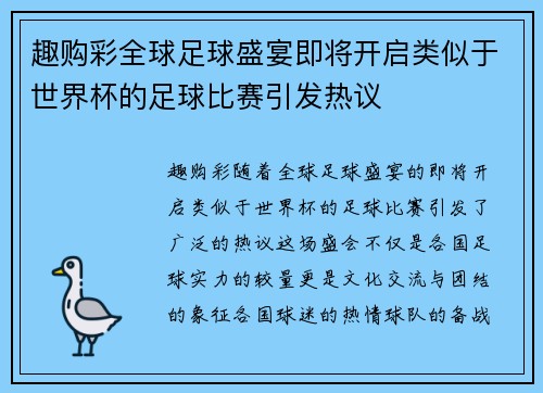 趣购彩全球足球盛宴即将开启类似于世界杯的足球比赛引发热议
