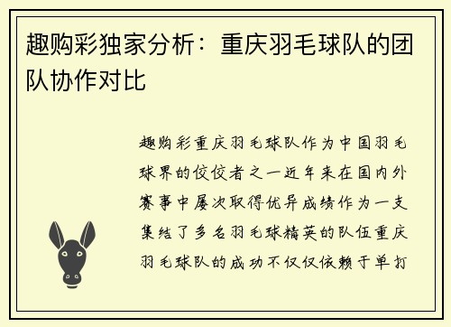 趣购彩独家分析：重庆羽毛球队的团队协作对比