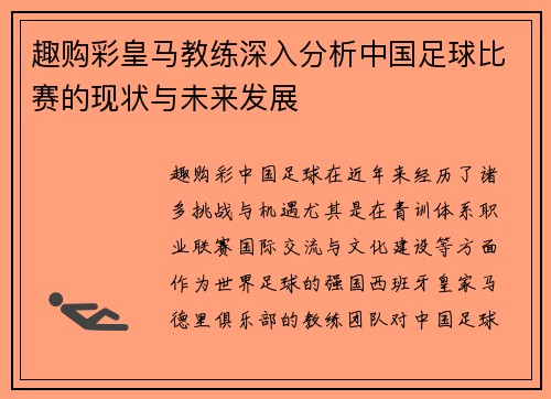趣购彩皇马教练深入分析中国足球比赛的现状与未来发展