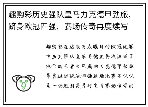 趣购彩历史强队皇马力克德甲劲旅，跻身欧冠四强，赛场传奇再度续写