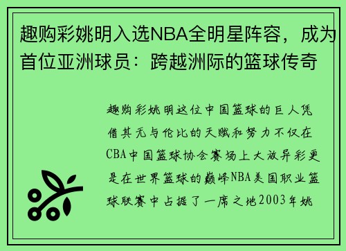 趣购彩姚明入选NBA全明星阵容，成为首位亚洲球员：跨越洲际的篮球传奇