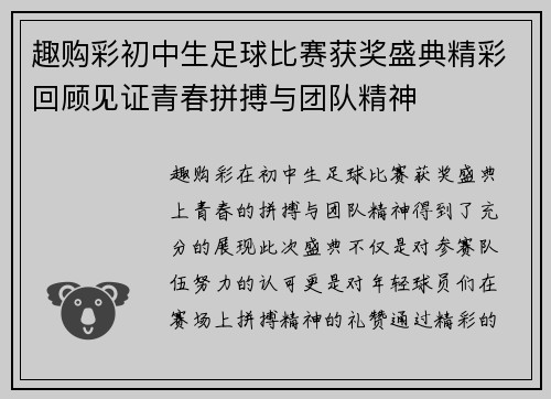 趣购彩初中生足球比赛获奖盛典精彩回顾见证青春拼搏与团队精神
