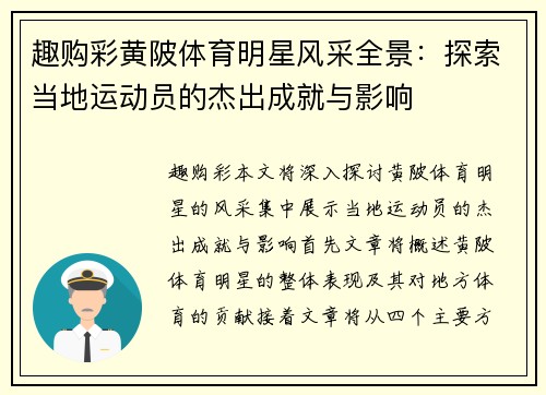 趣购彩黄陂体育明星风采全景：探索当地运动员的杰出成就与影响