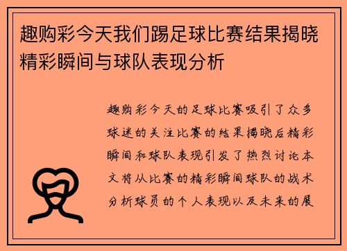 趣购彩今天我们踢足球比赛结果揭晓精彩瞬间与球队表现分析