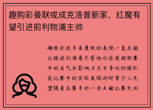趣购彩曼联或成克洛普新家，红魔有望引进前利物浦主帅