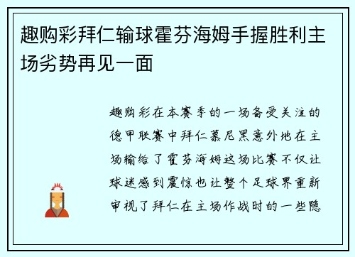 趣购彩拜仁输球霍芬海姆手握胜利主场劣势再见一面