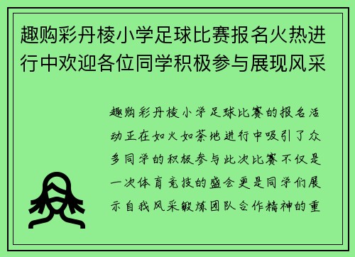 趣购彩丹棱小学足球比赛报名火热进行中欢迎各位同学积极参与展现风采