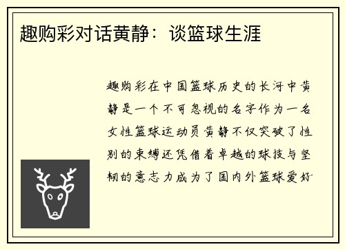 趣购彩对话黄静：谈篮球生涯