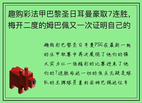 趣购彩法甲巴黎圣日耳曼豪取7连胜，梅开二度的姆巴佩又一次证明自己的超级实力