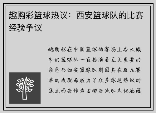 趣购彩篮球热议：西安篮球队的比赛经验争议