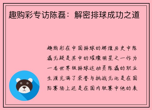 趣购彩专访陈磊：解密排球成功之道