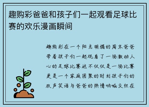 趣购彩爸爸和孩子们一起观看足球比赛的欢乐漫画瞬间