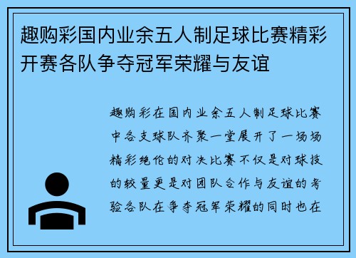 趣购彩国内业余五人制足球比赛精彩开赛各队争夺冠军荣耀与友谊