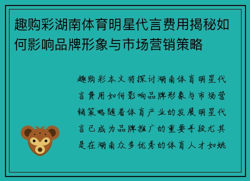 趣购彩湖南体育明星代言费用揭秘如何影响品牌形象与市场营销策略