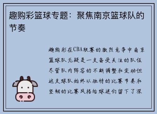 趣购彩篮球专题：聚焦南京篮球队的节奏