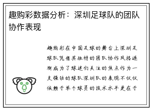 趣购彩数据分析：深圳足球队的团队协作表现
