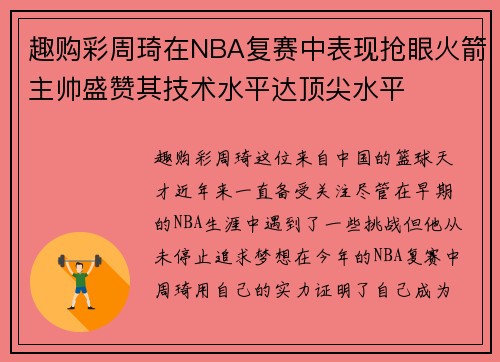 趣购彩周琦在NBA复赛中表现抢眼火箭主帅盛赞其技术水平达顶尖水平